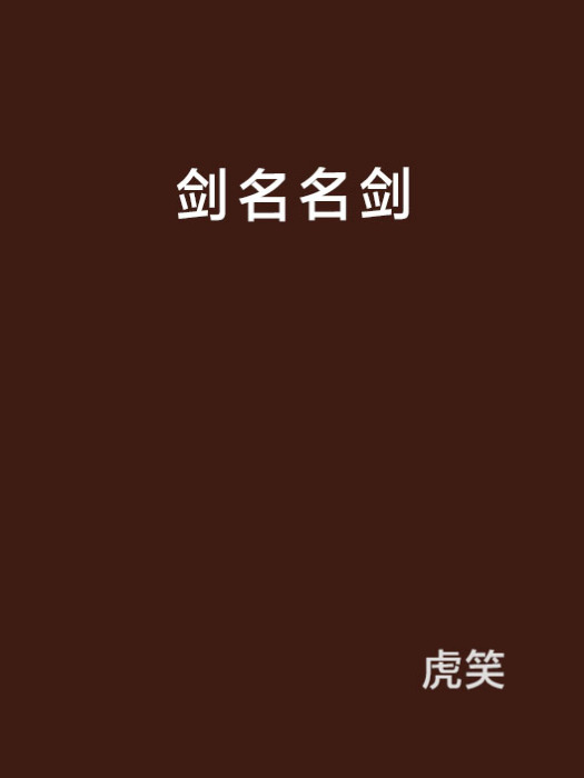 劍名名劍 劍名名劍