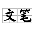 文筆(漢語辭彙) 文筆(漢語辭彙)