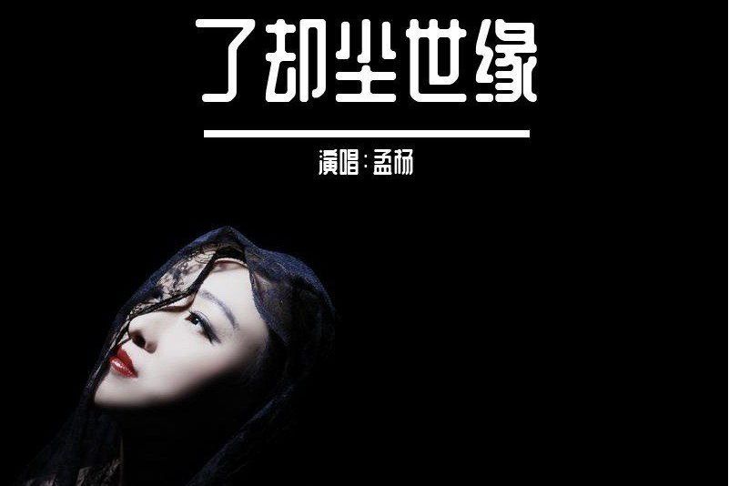 了卻塵世緣 了卻塵世緣