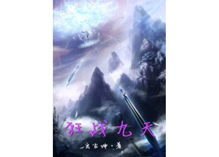 狂戰九天 狂戰九天
