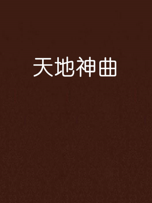 天地神曲 天地神曲