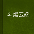 斗爆雲端 斗爆雲端