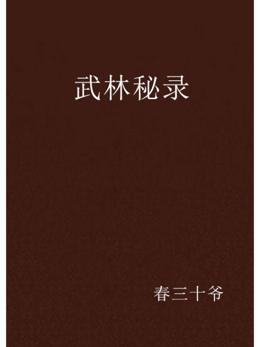 武林秘錄(春三十爺創作的網路小說) 武林秘錄(春三十爺創作的網路小說)