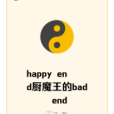 happy end廚魔王的bad end
