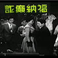 詐癲納福 詐癲納福