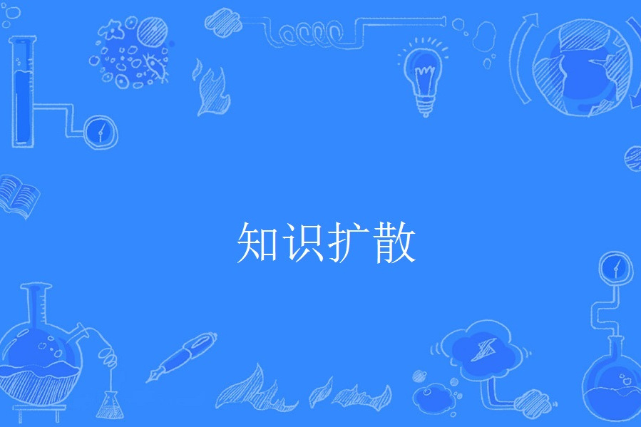 知識擴散 知識擴散