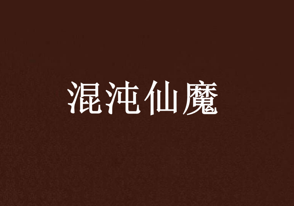 混沌仙魔