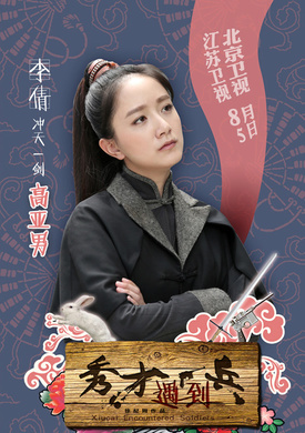 春江英雄之秀才遇到兵(秀才遇到兵（2014年徐紀周執導電視劇）)