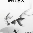 醫心治天 醫心治天