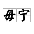 毋寧 毋寧