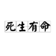 死生有命 死生有命