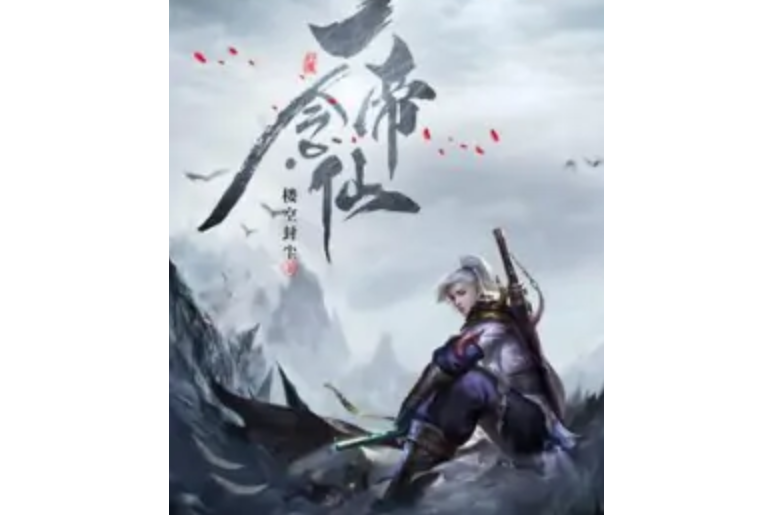 一念帝仙 一念帝仙
