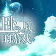 臥底的遊戲 臥底的遊戲