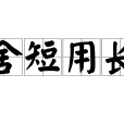 舍短用長 舍短用長