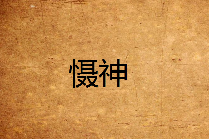 懾神 懾神