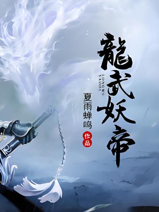 龍武妖帝 龍武妖帝