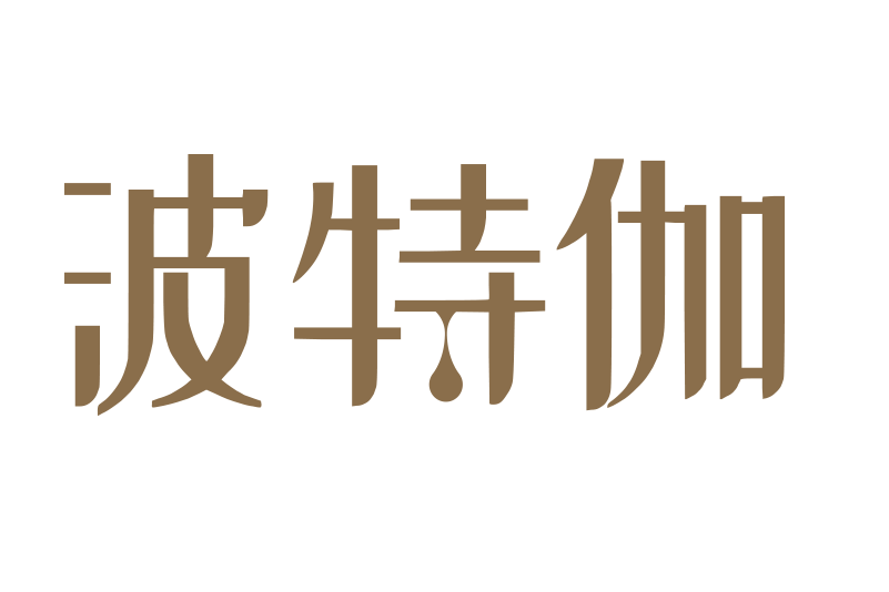 波特伽 波特伽