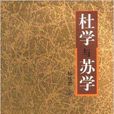 杜學與蘇學 杜學與蘇學