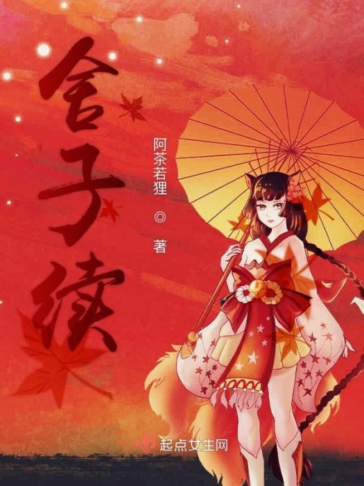 舍子續 舍子續