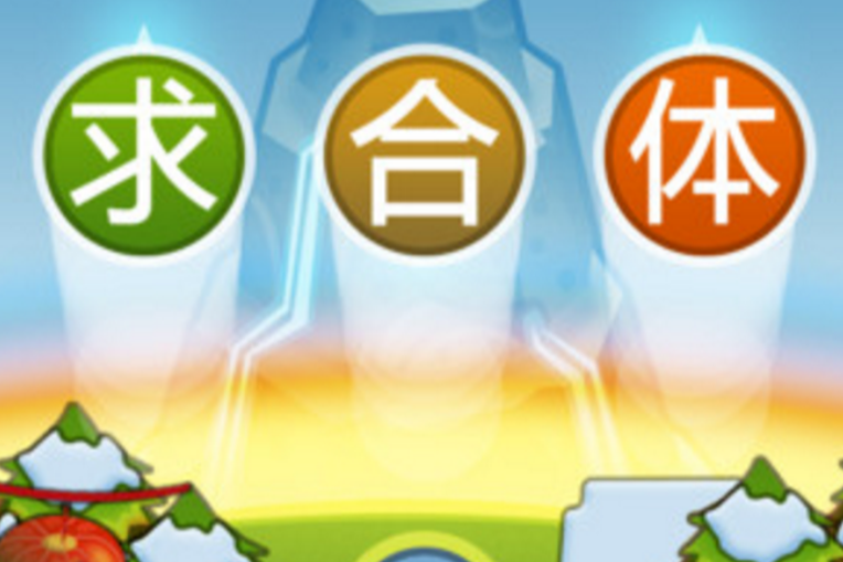 求合體HD 求合體HD