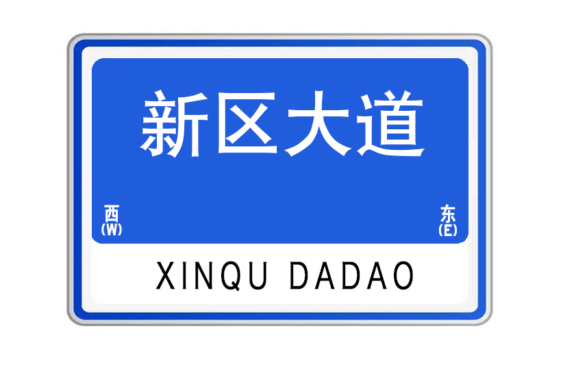 新區大道(湖北省武漢市新區大道) 新區大道(湖北省武漢市新區大道)