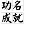 功名成就 功名成就