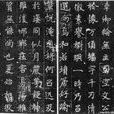 元瑛墓誌 元瑛墓誌