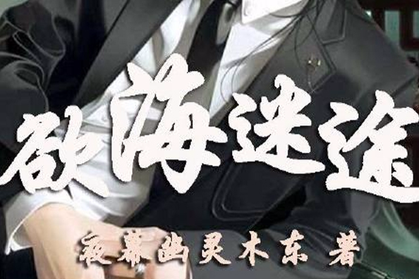 慾海迷途 慾海迷途