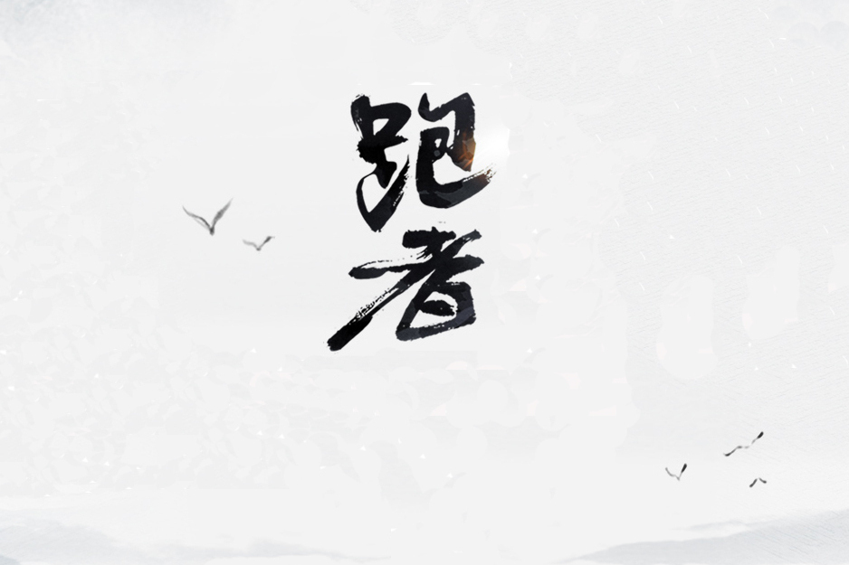 跑者(跑步愛好者) 跑者(跑步愛好者)