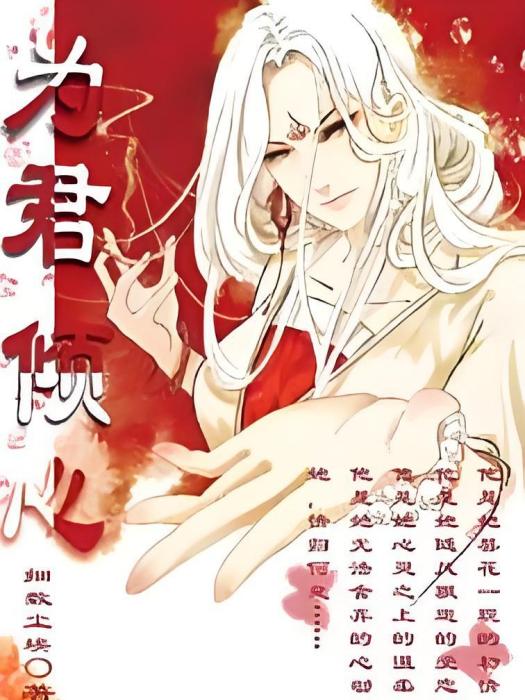 為君傾心 為君傾心