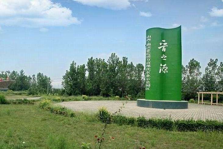 晉之源 晉之源