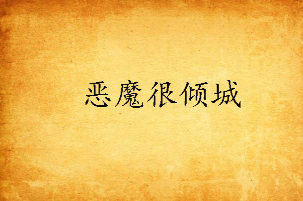 惡魔很傾城 惡魔很傾城