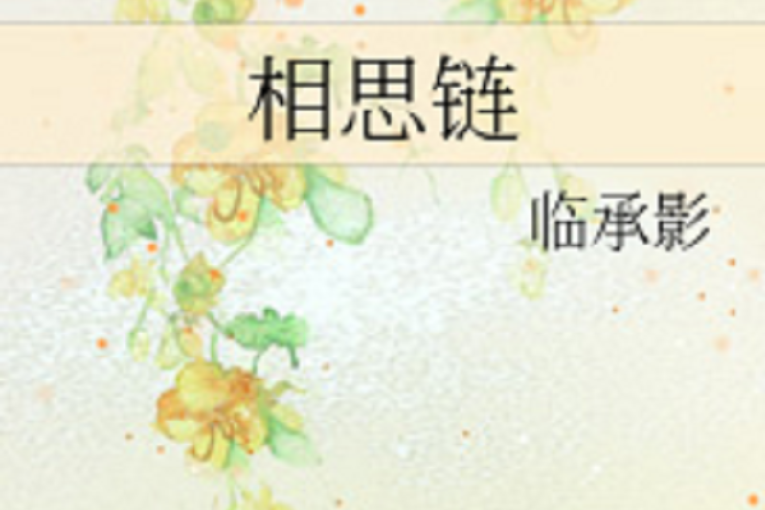 相思鏈 相思鏈