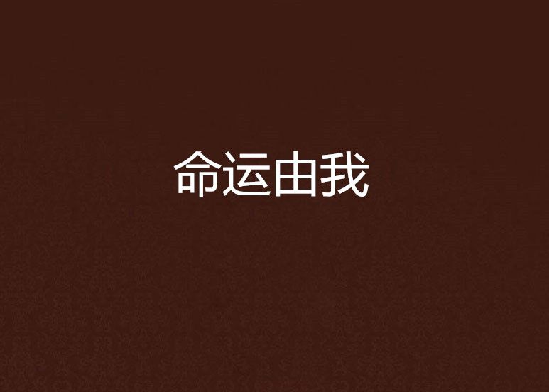 命運由我 命運由我