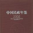 中國民政年鑑2002