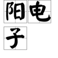 陽電子 陽電子