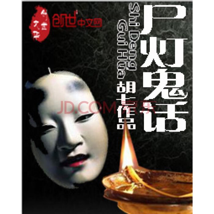 屍燈鬼話 屍燈鬼話
