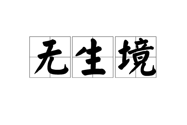 無生境 無生境