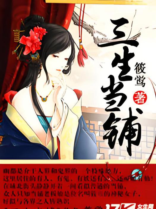 三生當鋪 三生當鋪