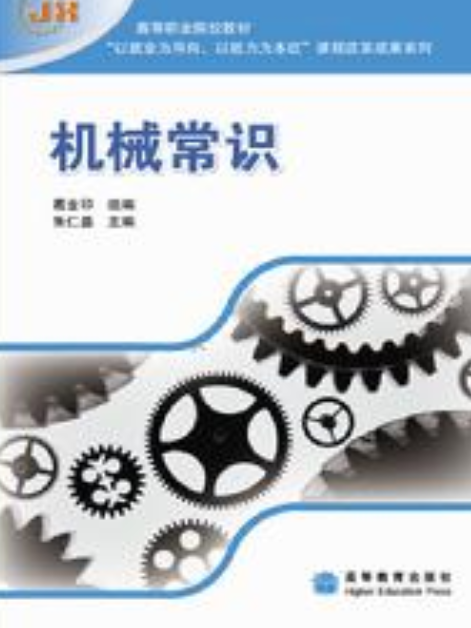 機械常識(2010年高等教育出版社出版的圖書) 機械常識(2010年高等教育出版社出版的圖書)