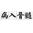 病入骨髓 病入骨髓
