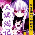 人偶遊記 人偶遊記