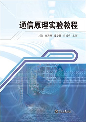 通信原理實驗教程(廣州中山大學出版社有限公司出版圖書)