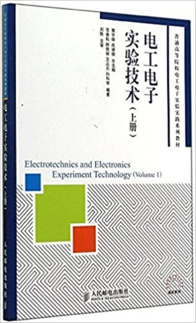 電工電子實驗技術（上冊）