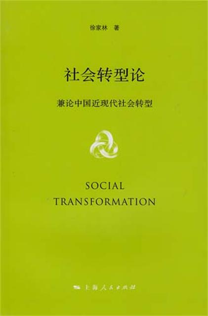 社會轉型論——兼論中國近現代社會轉型
