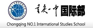 重慶市第一中學國際部