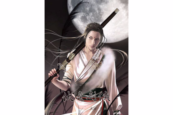 伏魔劍俠 伏魔劍俠