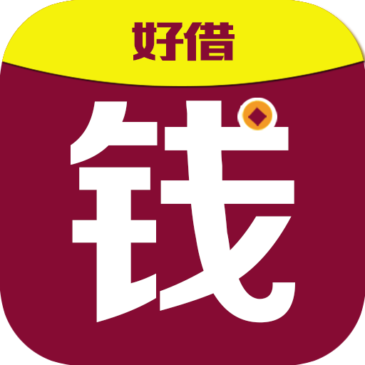 好借錢 好借錢