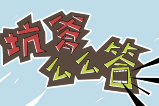 坑爹么么答