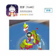 悠夢(YuME網易遊戲) 悠夢(YuME網易遊戲)